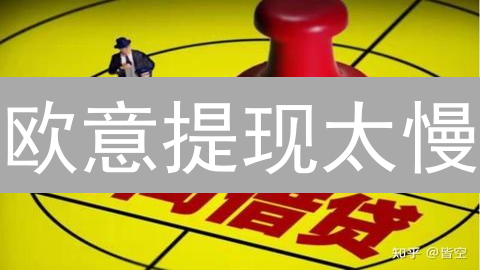 欧意提现太慢？3招教你极速到账！避坑指南！