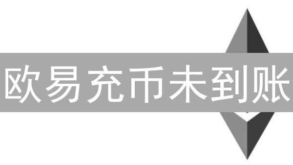 欧易充币未到账？5招教你快速找回！【2024最新指南】