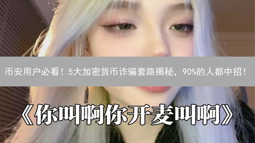币安用户必看！5大加密货币诈骗套路揭秘，90%的人都中招！