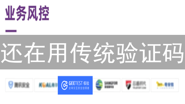 还在用传统验证码？5个技巧让你的网站安全起飞！
