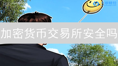加密货币交易所安全吗？5招教你保护数字资产！