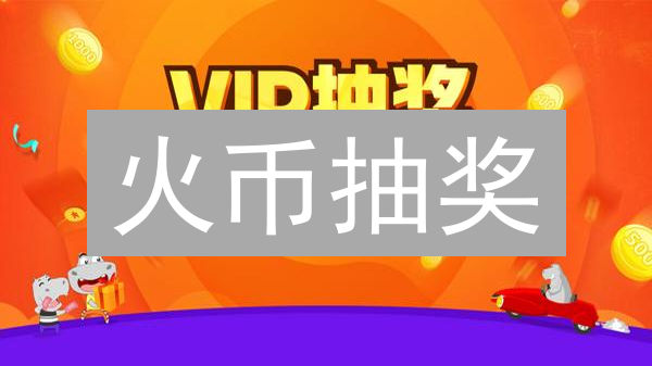 火币抽奖：白给？你可能忽略的7个隐藏规则！