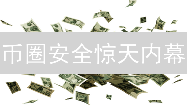 币圈安全惊天内幕：99%的人都忽略的资金隔离术！
