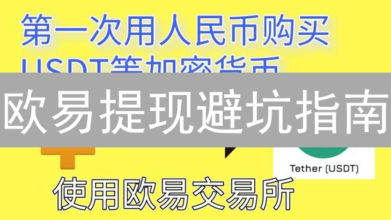 欧易提现避坑指南：99%的人都不知道的秘密！