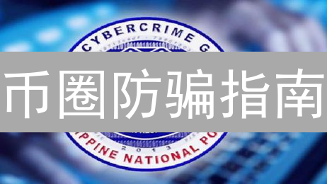 币圈防骗指南：9招教你识破加密货币虚假客服陷阱！
