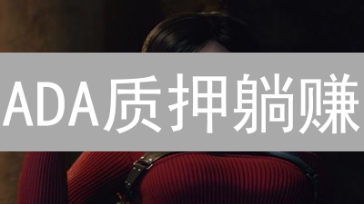 ADA质押躺赚？Gate.io教程：新手也能轻松玩转Cardano!