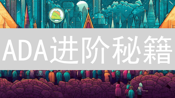 ADA进阶秘籍：Gate.io艾达币交易全攻略！
