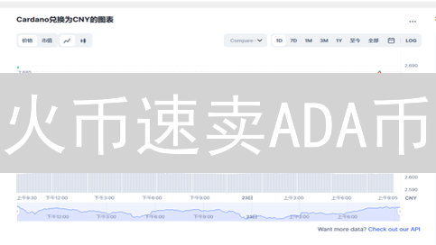 火币速卖ADA币：掌握这几招，抓住暴涨机会！