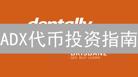 ADX代币投资指南：解决广告欺诈，真的靠谱？