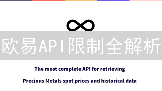 欧易API限制全解析：交易稳定性的关键？避坑指南！