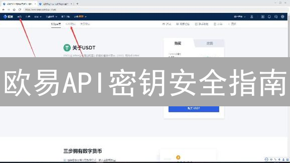 欧易API密钥安全指南：如何避免资金损失？新手必看！