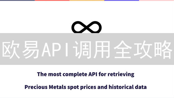 欧易API调用全攻略：新手也能快速上手，告别摸瞎！