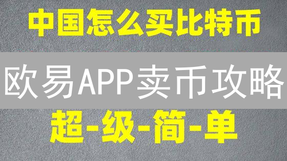 欧易APP卖币攻略：USDT变现？新手也能轻松掌握！