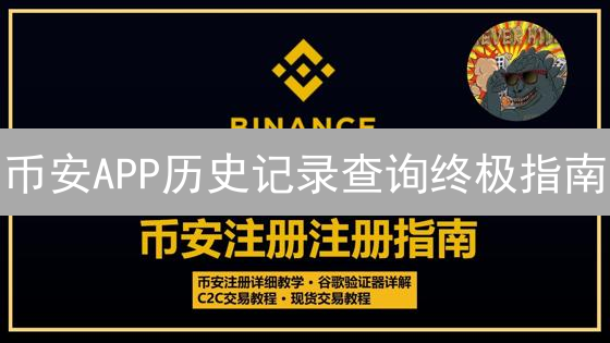 币安APP历史记录查询终极指南：交易记录、充值提现全搞定！