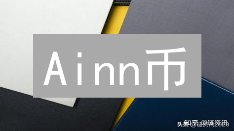 Ainn币：人工智能驱动的区块链价值新纪元