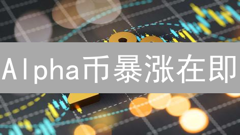 Alpha币暴涨在即？欧易购买攻略 & DeFi投资策略深度解析！