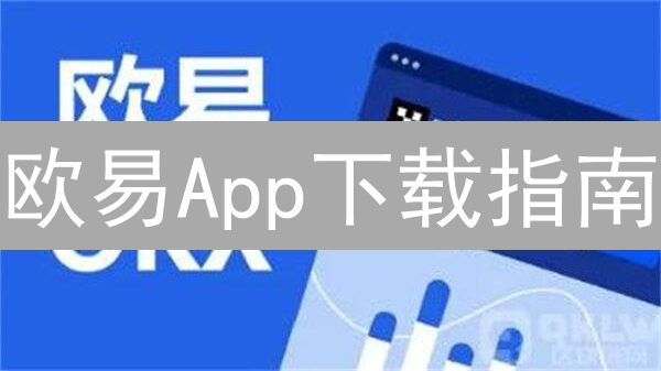 欧易App下载指南：最新版本速递，交易安全升级！