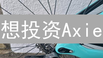想投资Axie？OKX购买AXS代币，新手指南来了！