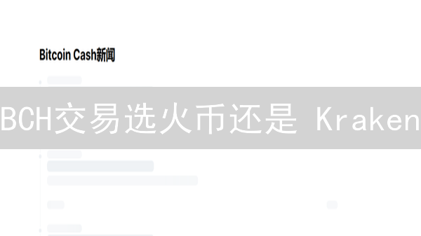 BCH交易选火币还是 Kraken？深度对比分析！