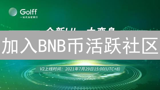 加入BNB币活跃社区：通往Web3世界的钥匙