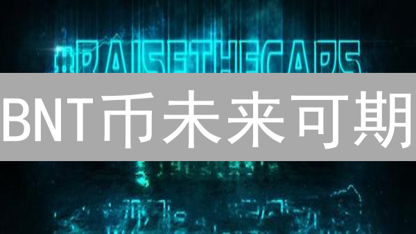 BNT币未来可期？深度剖析Bancor协议与代币潜力！