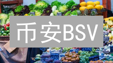 币安BSV：一场高风险的加密货币实验？投资前必读！