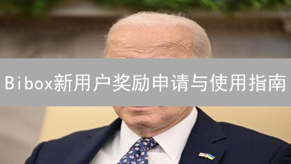 Bibox新用户奖励申请与使用指南：快速入门教程