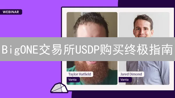 BigONE交易所USDP购买终极指南：稳健投资，小白也能轻松上手！