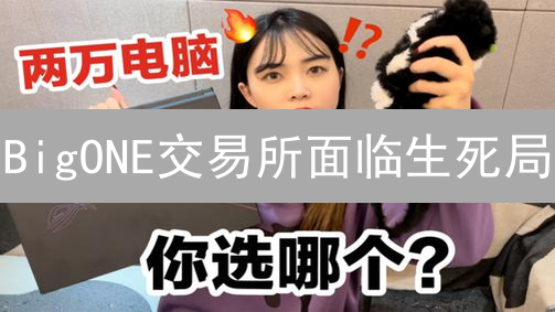 BigONE交易所面临生死局？深度解析老牌交易所的危机与突围！