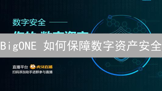BigONE 如何保障数字资产安全？多重签名、审计与防护实战揭秘！