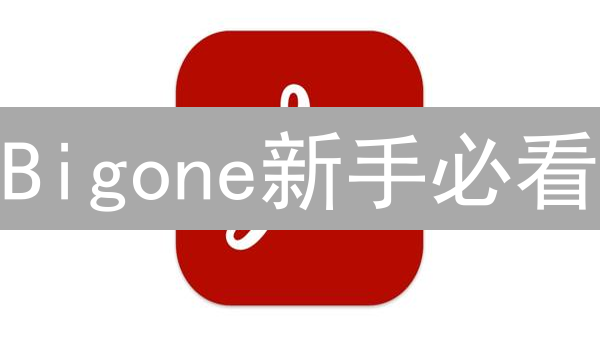 Bigone新手必看：3分钟玩转交易所，狂赚不亏！
