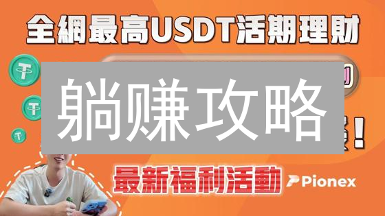 躺赚攻略：Bigone活期理财，你的数字资产增值秘籍？
