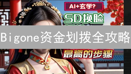Bigone资金划拨全攻略：高效安全管理数字资产！