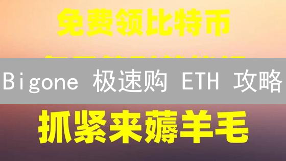 Bigone 极速购 ETH 攻略：5 分钟上手，新手必看！