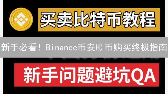 新手必看！Binance币安H)币购买终极指南：7步轻松搞定！