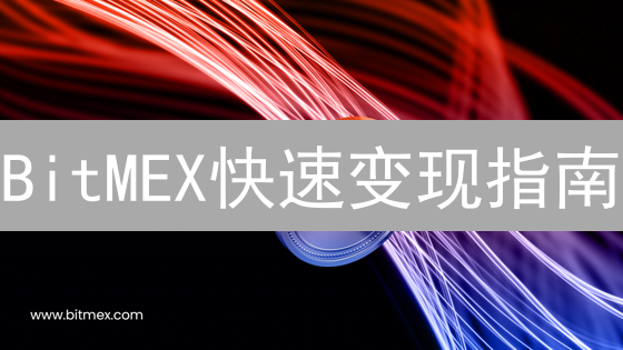 BitMEX快速变现指南：还在等什么？3分钟变现数字资产！