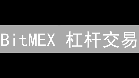 BitMEX 杠杆交易：新手如何避免爆仓？只需这 5 个技巧！