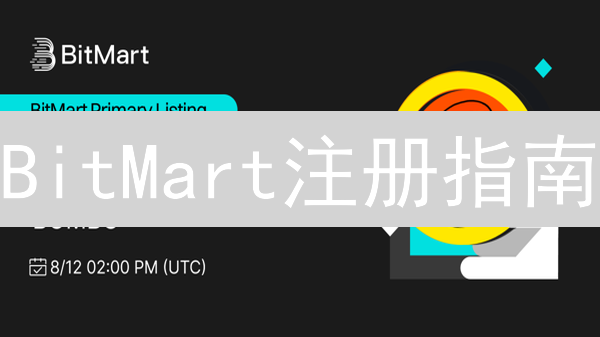 BitMart注册指南：新手快速入门加密货币交易！【安全教程】