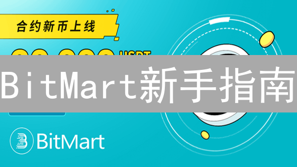 BitMart新手指南：快速掌握注册、充值、交易与提现技巧！