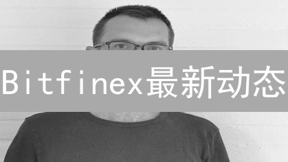Bitfinex最新动态：安全更新与交易功能升级详解