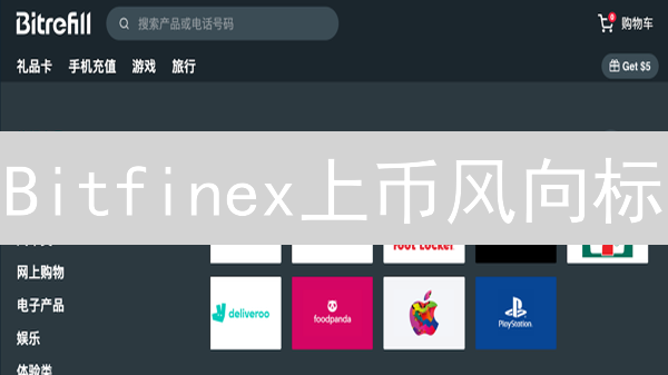 Bitfinex上币风向标：谁将引领下一轮加密浪潮？【深度解读】