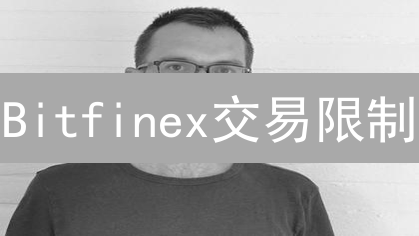 Bitfinex交易限制：你必须知道的数字货币风险！