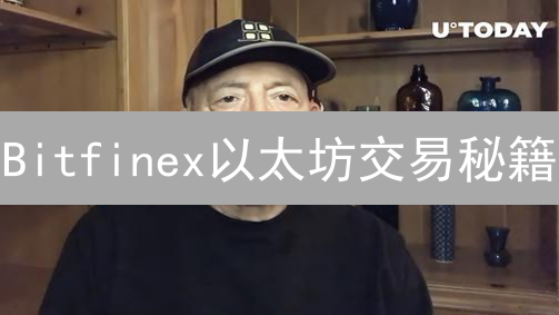 Bitfinex以太坊交易秘籍：掘金攻略，你值得拥有！