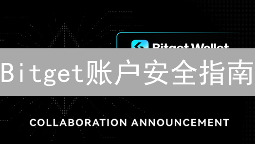 Bitget账户安全指南：8招守护你的加密资产！