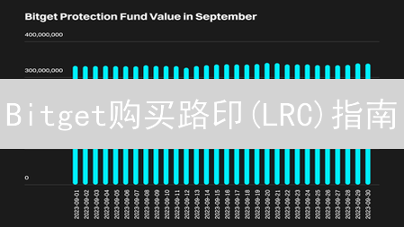 Bitget购买路印(LRC)指南：手把手教你轻松购买LRC！