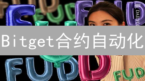 Bitget合约自动化：释放你的交易潜能，智能合约交易新体验