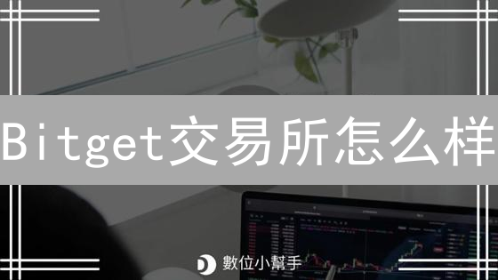 Bitget交易所怎么样？深度解析其优势与特点！