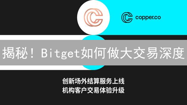 揭秘！Bitget如何做大交易深度？六大策略助你把握财富先机！