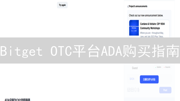 Bitget OTC平台ADA购买指南：新手也能轻松入手艾达币！