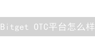 Bitget OTC平台怎么样？优势对比及快速交易指南 (2024)